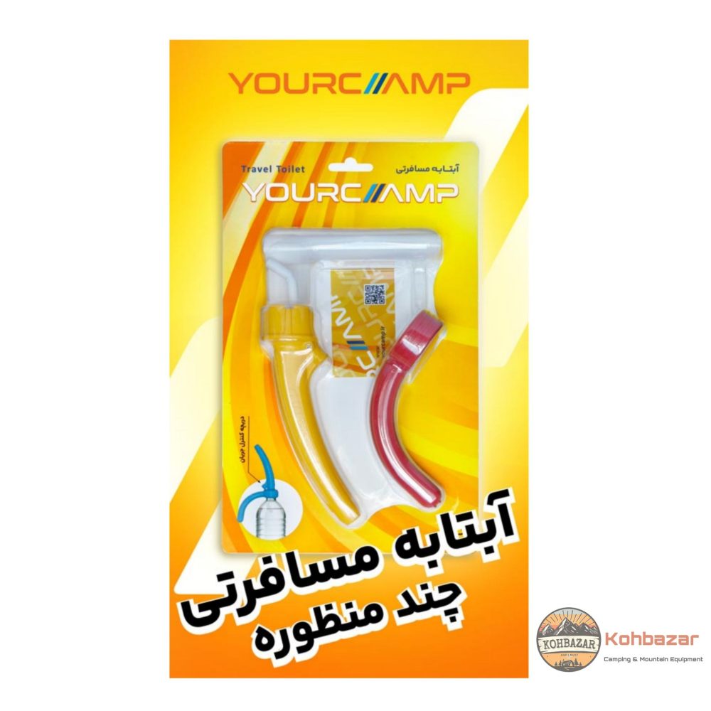 آبتابه یا آفتابه مسافرتی همراه یورکمپ - Image 6