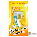 آبتابه یا آفتابه مسافرتی همراه یورکمپ - Image 3